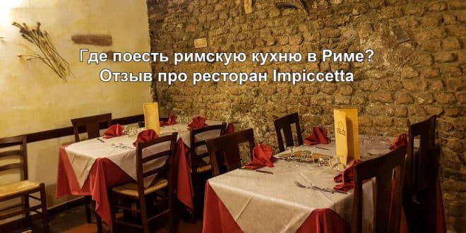 Ресторан Impiccetta в Риме