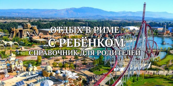 Отдых в Риме с детьми