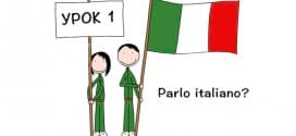 Итальянский язык Полиглот урок 1