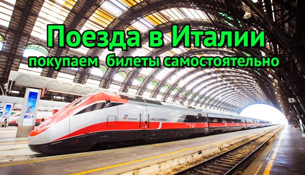 итальянский поезд