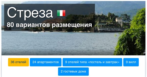 Стреза-отели
