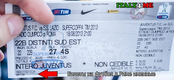 Билет на футбол в Риме