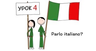 Полиглот итальянский язык урок 4