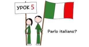5 урок полиглот итальянский за 16 часов