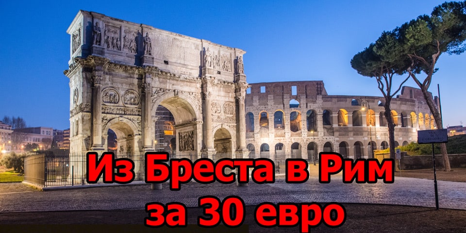 Из Бреста в Рим за 30 евро – секреты лоукостов от Артура Якуцевича