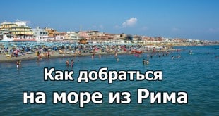 Как добраться на море из Рима