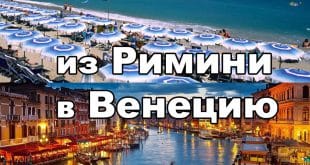 Как добраться из Римини в Венецию