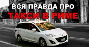 Такси в Риме