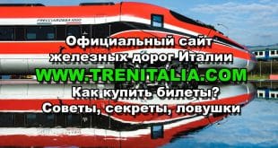 Официальный сайт Трениталия итальянские железные дороги
