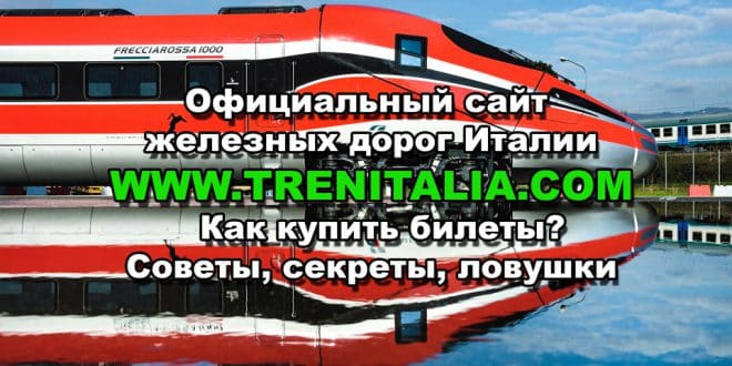 Официальный сайт Трениталия итальянские железные дороги