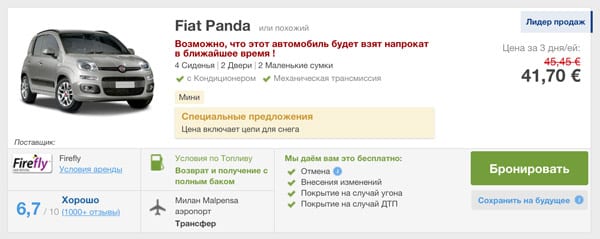 Стоимость аренды автомобиля Fiat Panda в аэропорту Милана всего 15 евро сутки