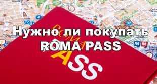 Roma Pass