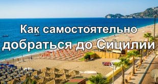 Как добраться до Сицилии