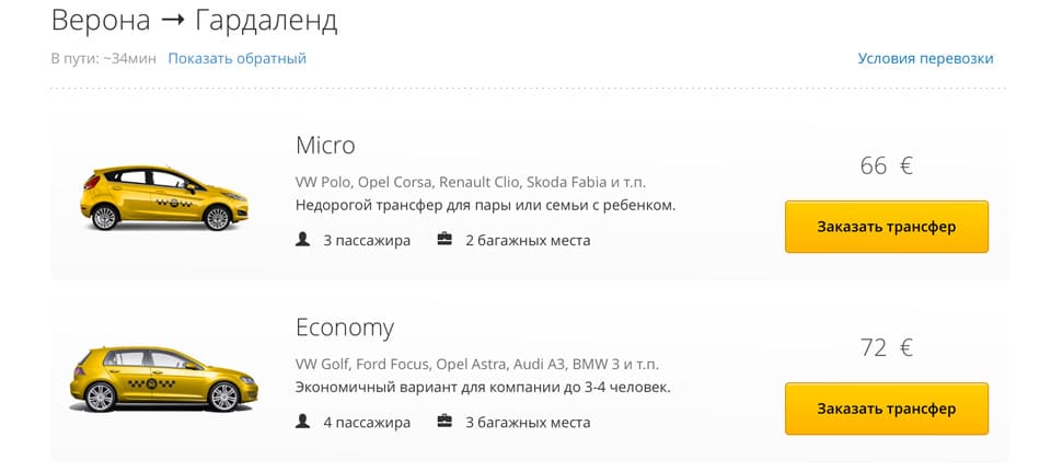Стоимость такси в Гардаленд из Вероны
