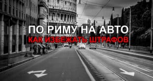 Особенности аренды автомобиля в Риме – как избежать штрафов
