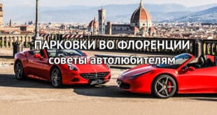 Парковка во Флоренции