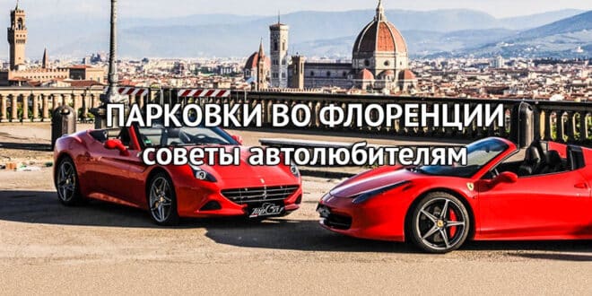 Парковка во Флоренции