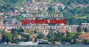 Как добраться из аэропорта Бергамо до озера Комо