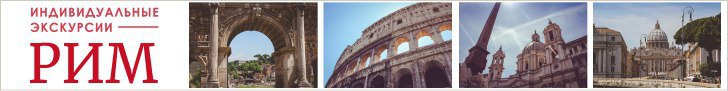 Индивидуальные экскурсии в Риме