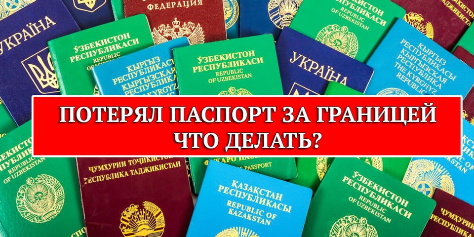 Что делать при утере загранпаспорта за пределами РФ? | КонсультантПлюс - студенту и преподавателю