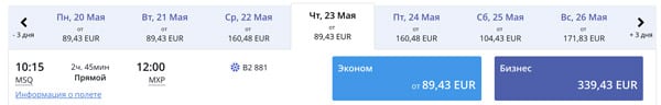 Стоимость билетов из аэропорта Минск в Мальпенса