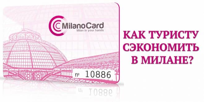 Milano Card – как сэкономить в Милане туристу?