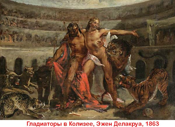 Растерзание христиан-гладиаторов в Колизее животными