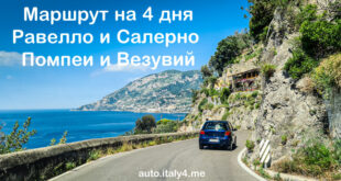 Маршрут из Рима на авто: Равелло, Помпеи, Везувий, Салерно