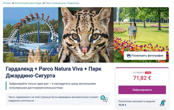 Комплексный билет в Гардаленд Parco Natura и Джардино-Сигурта